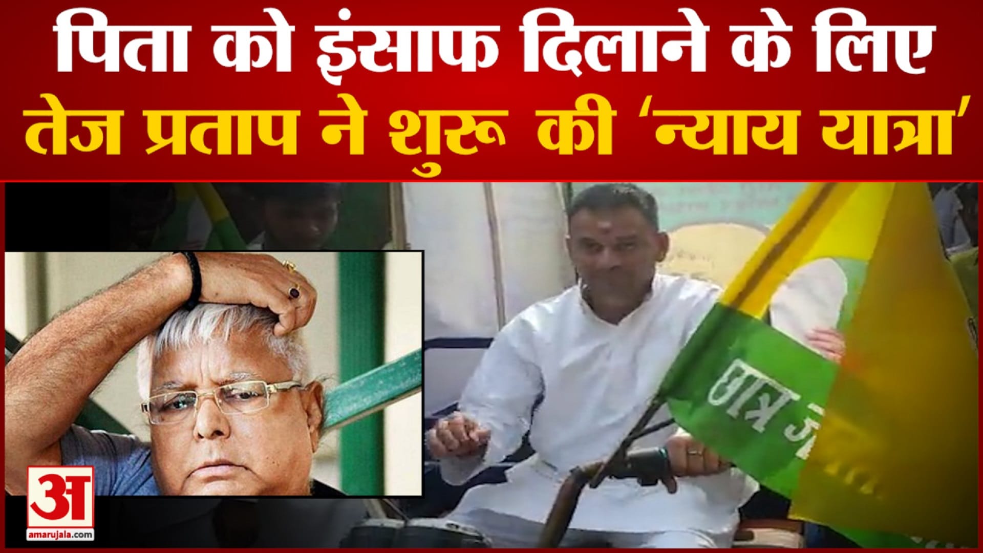 पिता को इंसाफ दिलाने के लिए निकल पड़े तेज प्रताप यादव