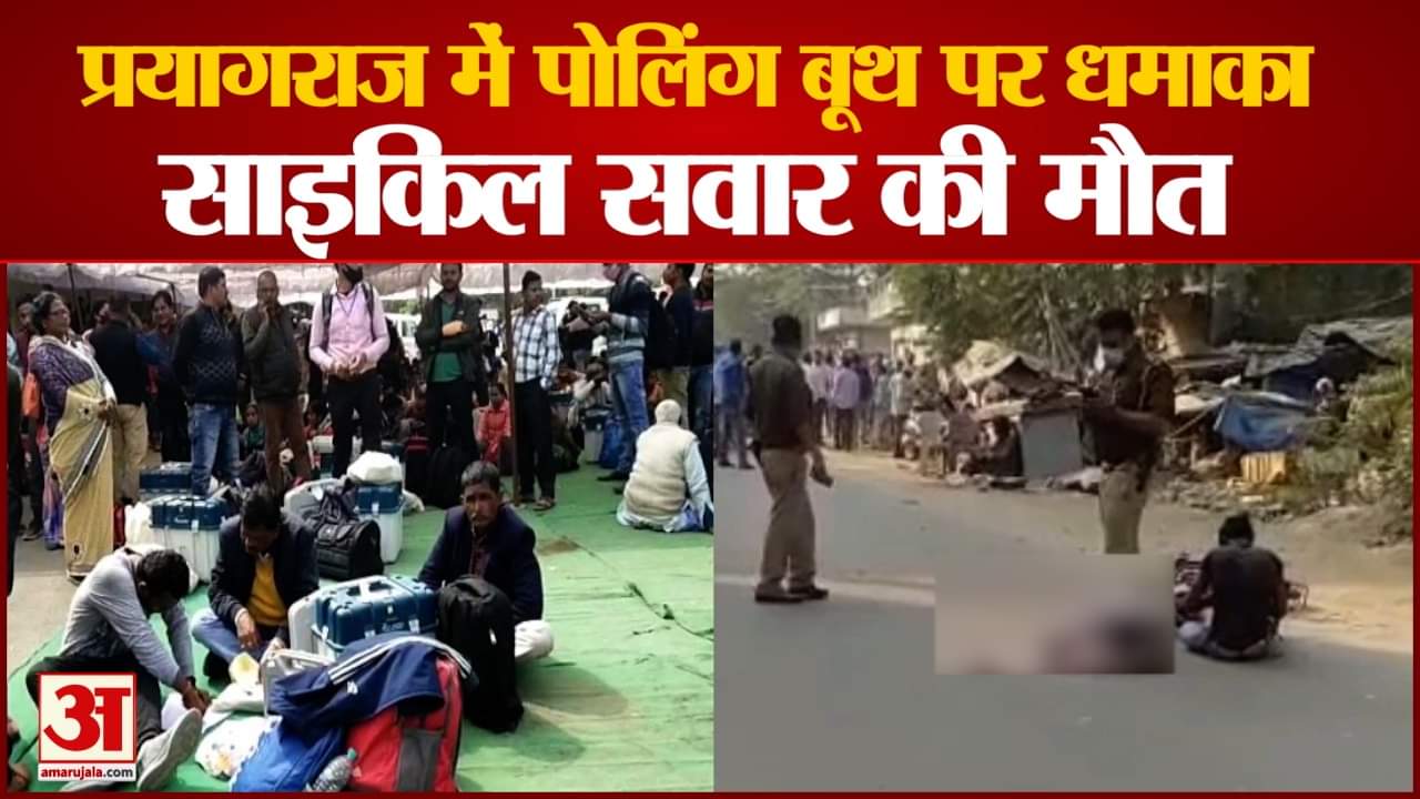 प्रयागराज में पोलिंग बूथ पर धमाका