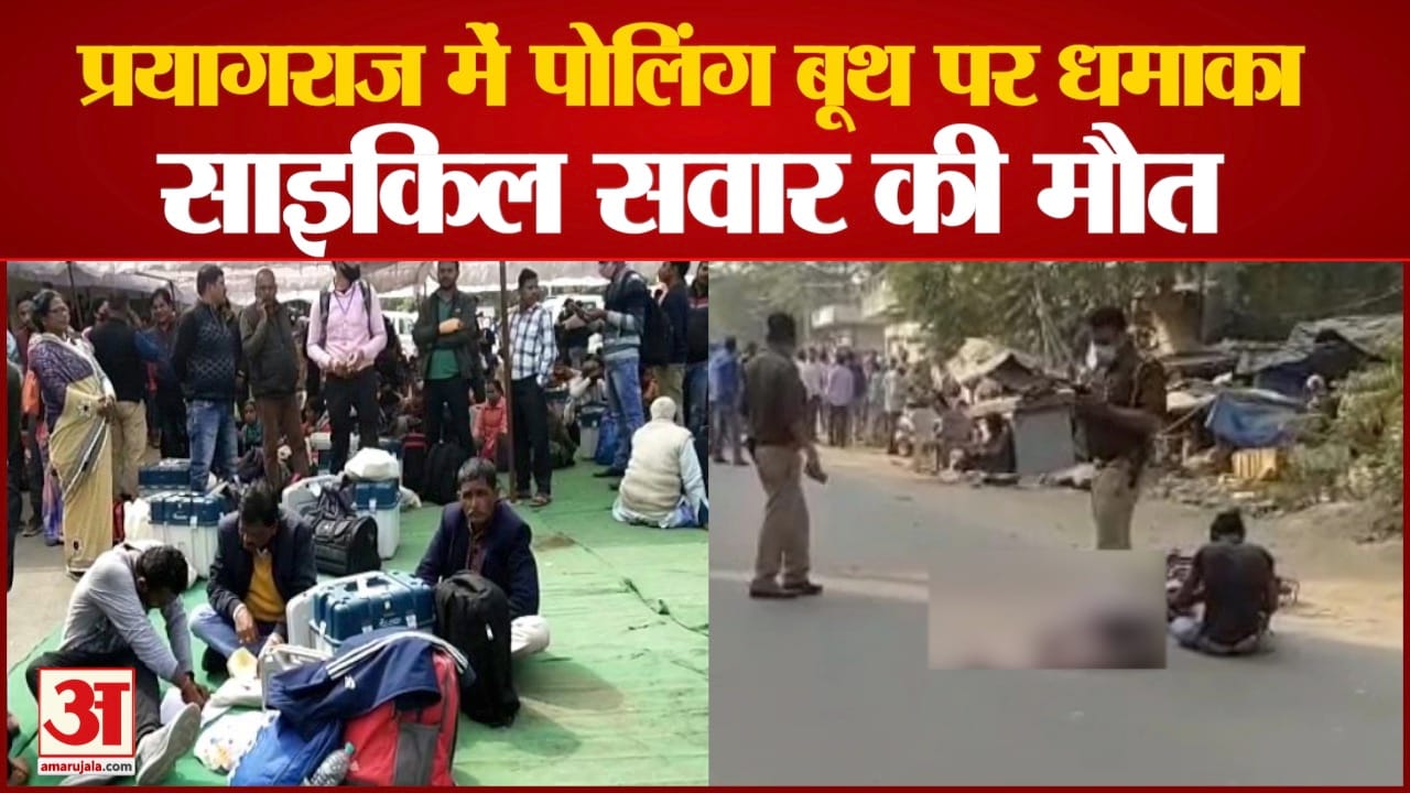 प्रयागराज में पोलिंग बूथ पर धमाका