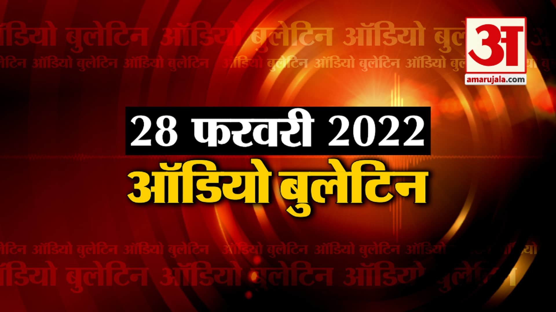 ऑडियो बुलेटिन