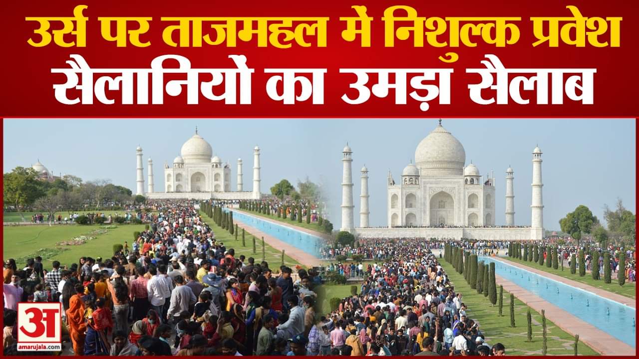 ताजमहल में पर्यटक