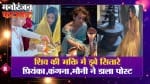 शिव की भक्ति में डूबे फिल्मी सितारे