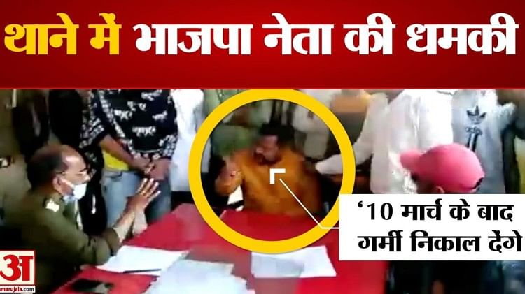 अलीगढ़ थाने में भाजपा नेता की धमकी का वीडियो वायरल Aligarh Video Of Bjp Leaders Threat In 5917