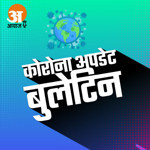 कोरोना अपडेट