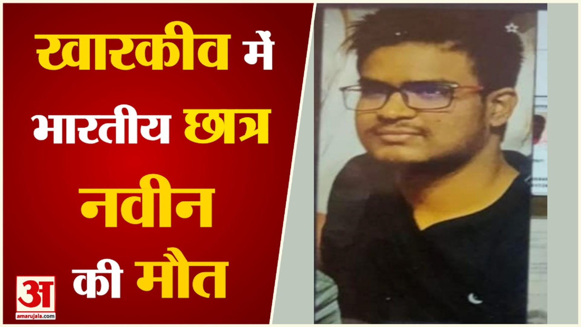यूक्रेन में भारतीय छात्र की मौत