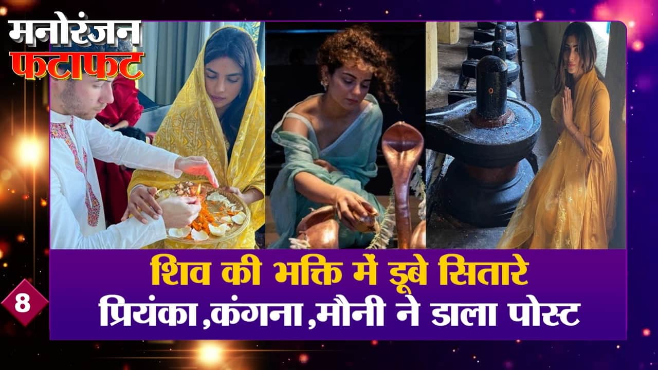 शिव की भक्ति में डूबे फिल्मी सितारे