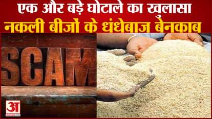 Fake Seed Racket Exposed In Haryana