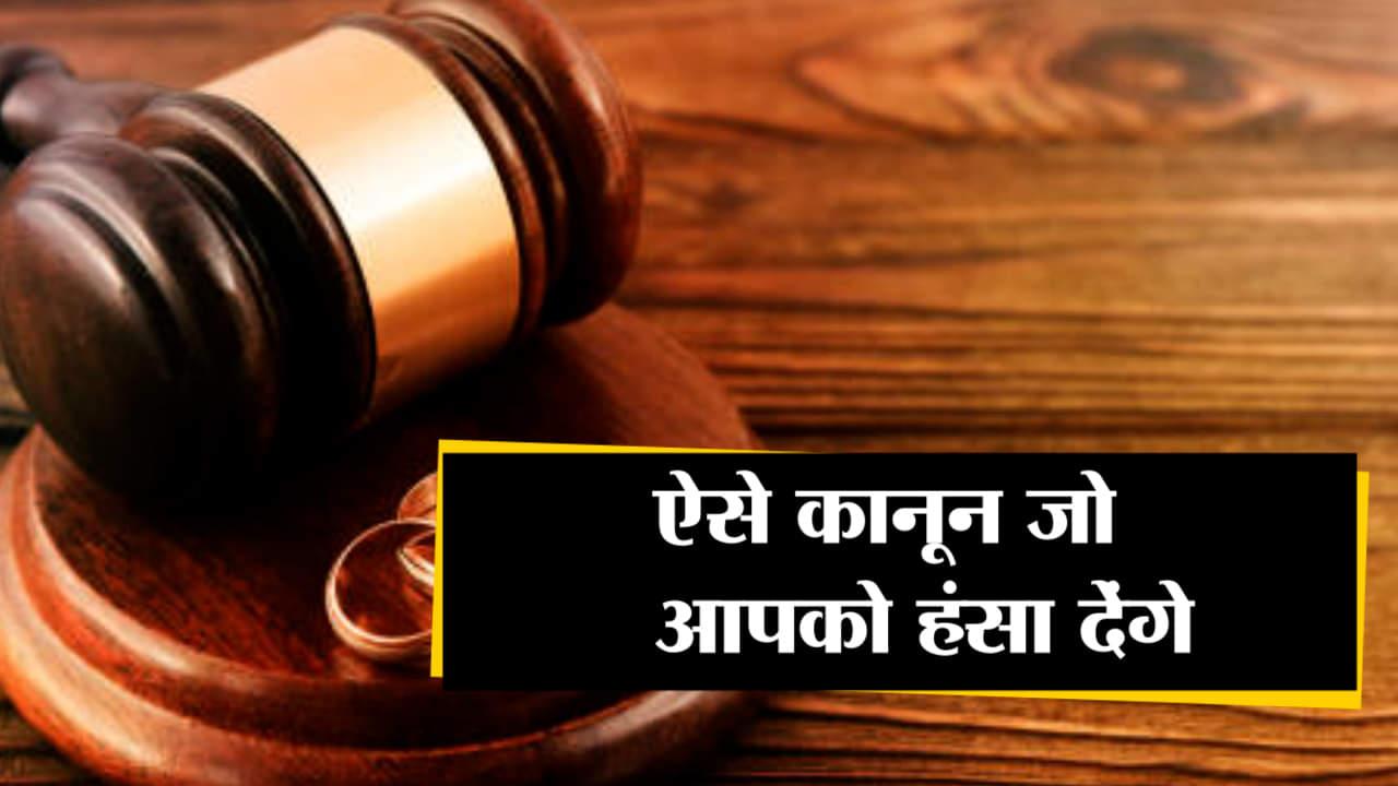 अतरंगी कानून