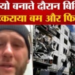 वीडियो बनाते दौरान बिल्डिंग से टकराया बम