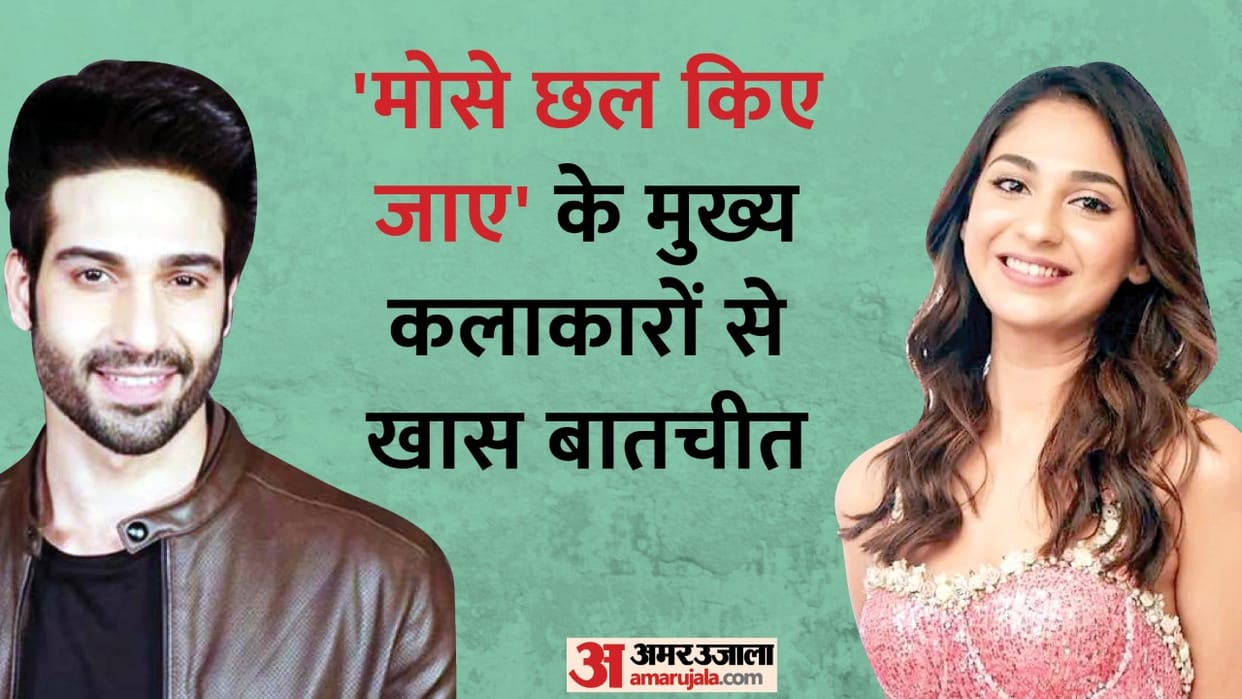 Sony TV Show Mose Chhal Kiye Jaaye Actors Vijayendra Kumeria Vidhi Pandya exclusive with Amar Ujala