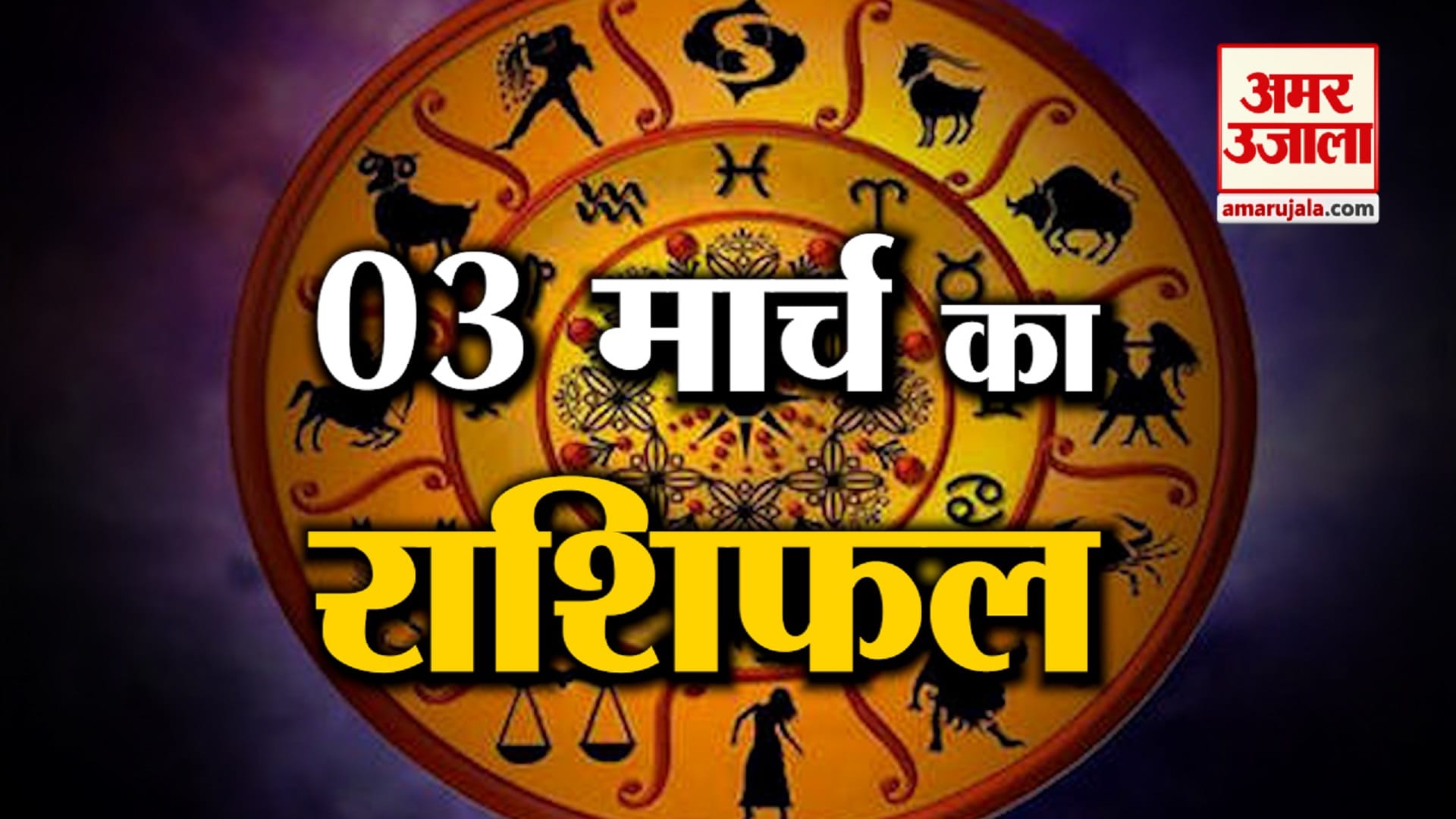 आज का राशिफल