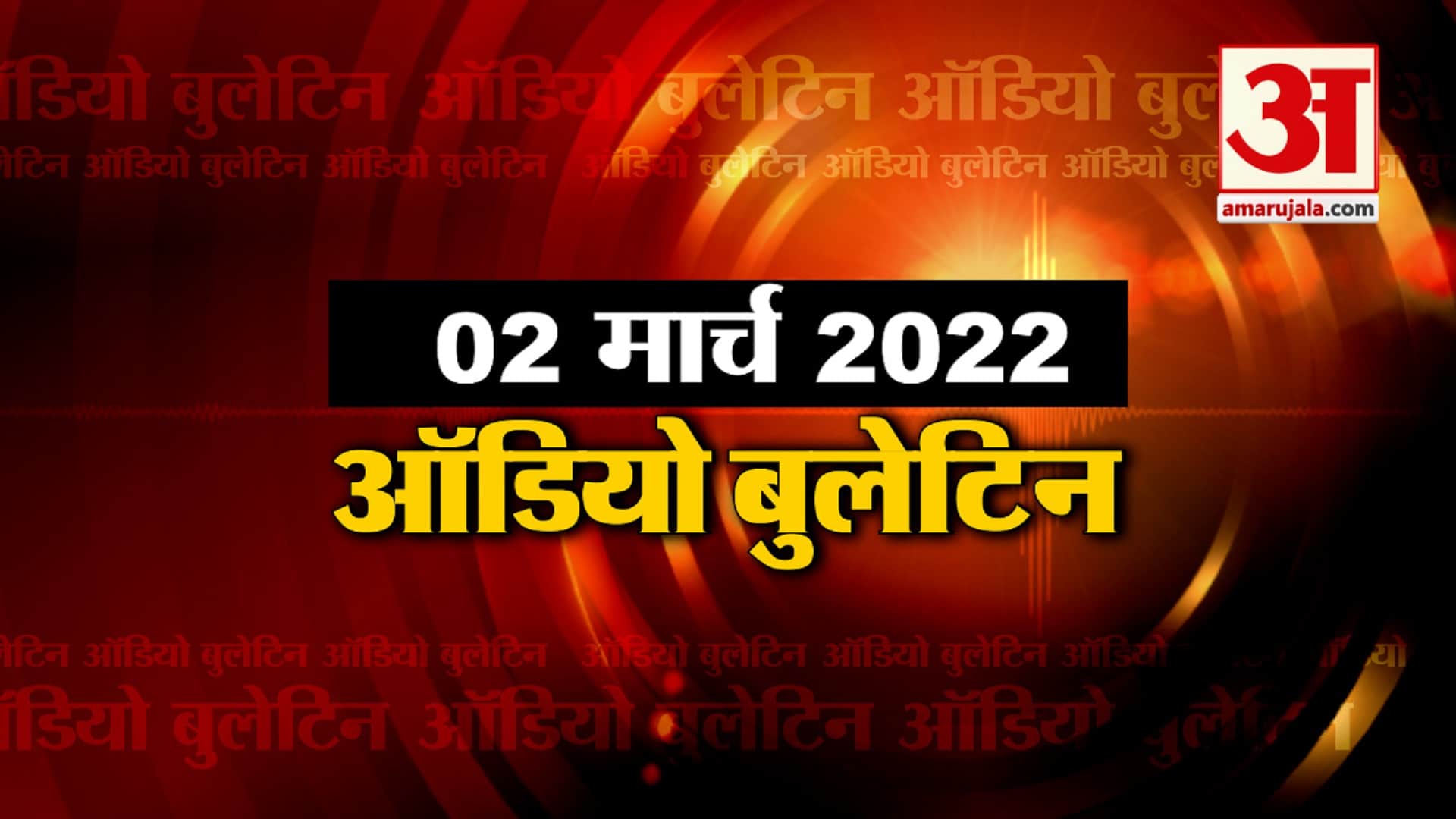 ऑडियो बुलेटिन