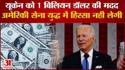 Joe Biden Speech Today : US will give 1 billion dollars in aid to Ukraine