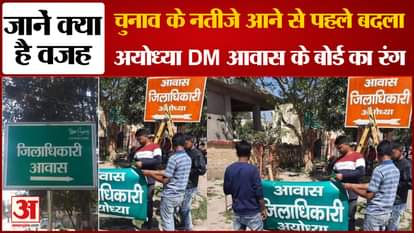 Ayodhya: The color of the board of DM residence suddenly turned green with saffron, picture went viral