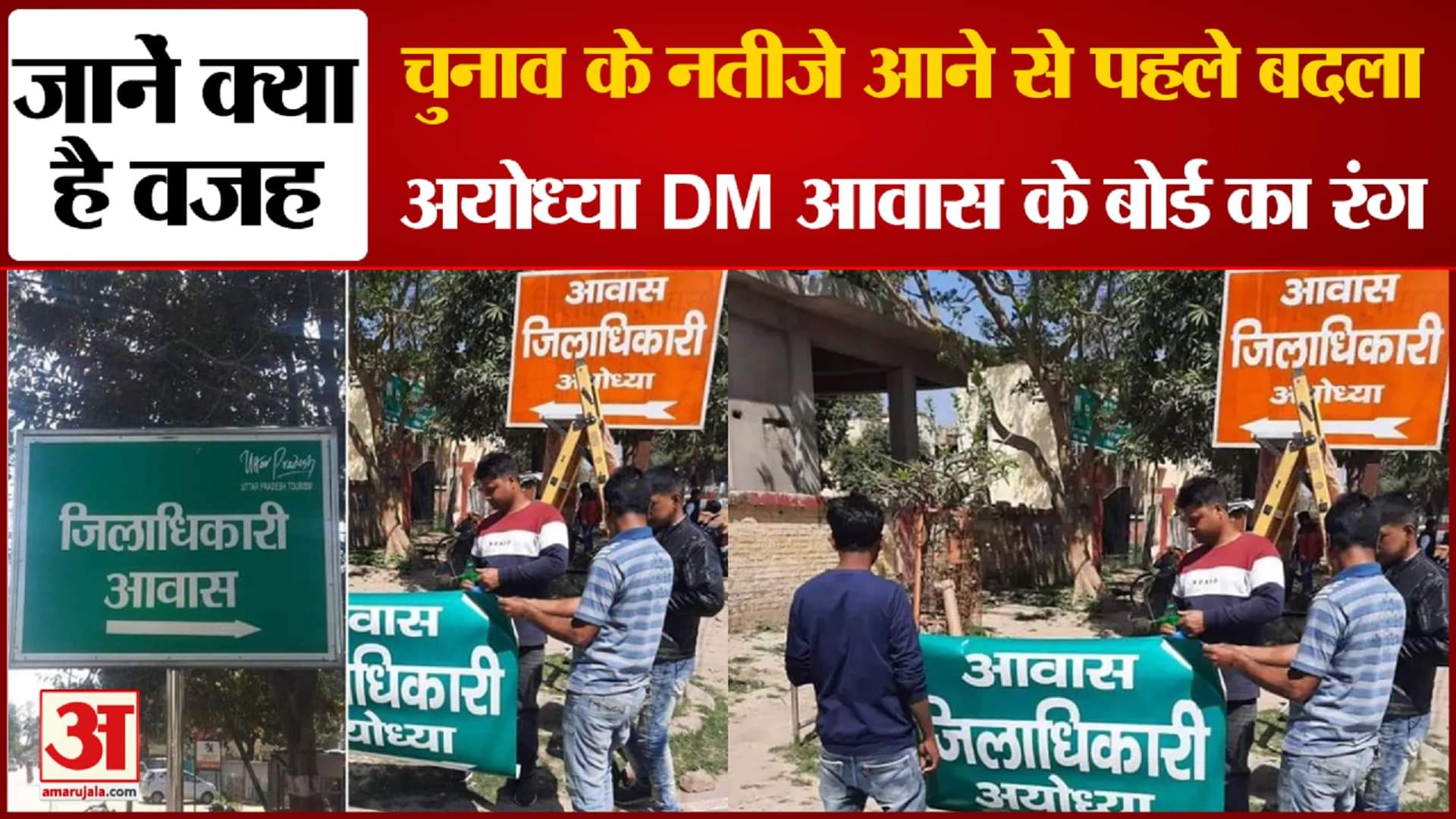 अयोध्या DM के आवास का बोर्ड भगवा से हुआ हरा