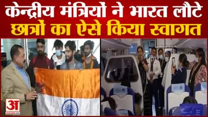 ministers of modi government welcomed the students returned from ukraine