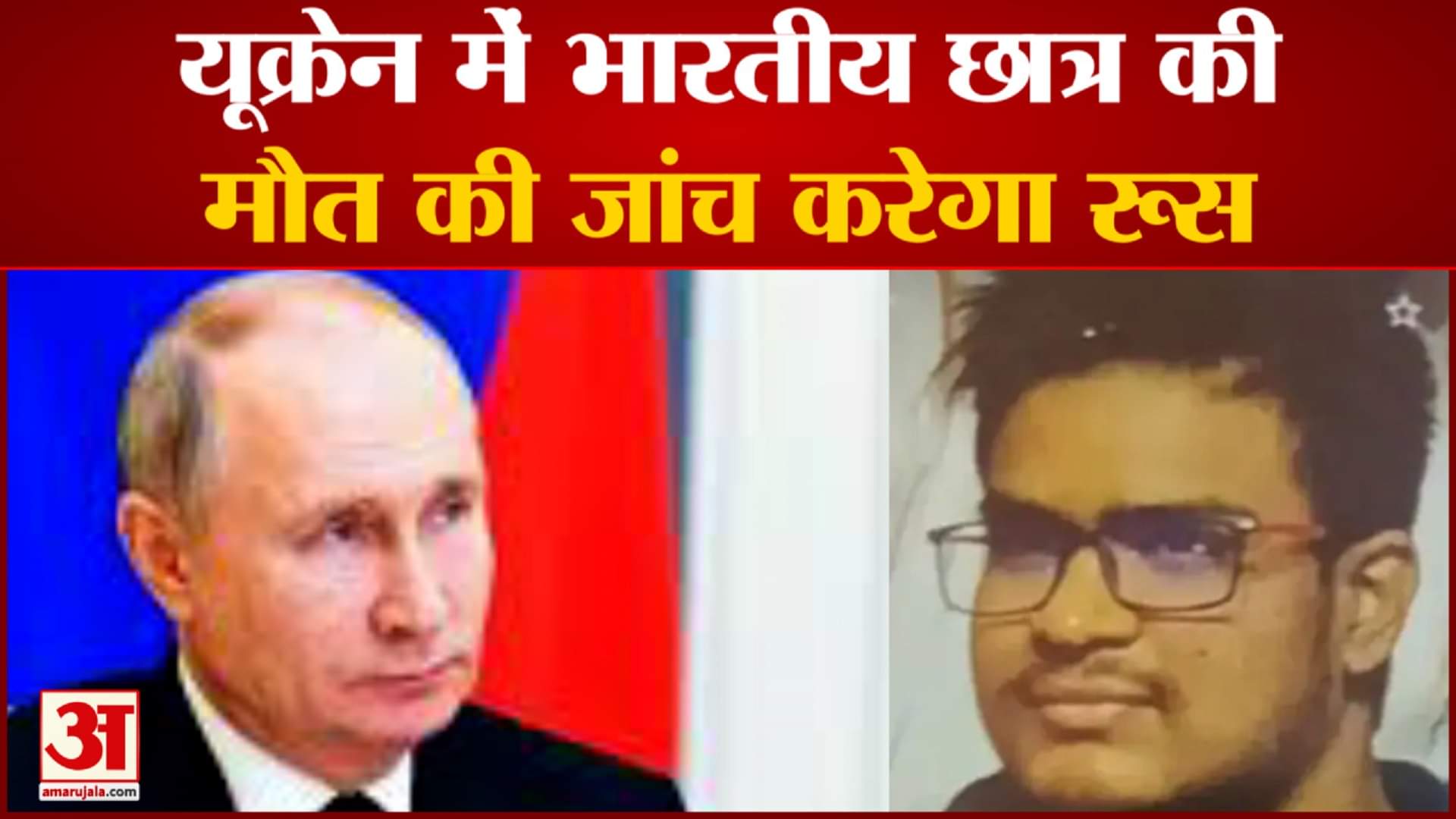 यूक्रेन में भारतीय छात्र की मौत की जांच करेगा रूस