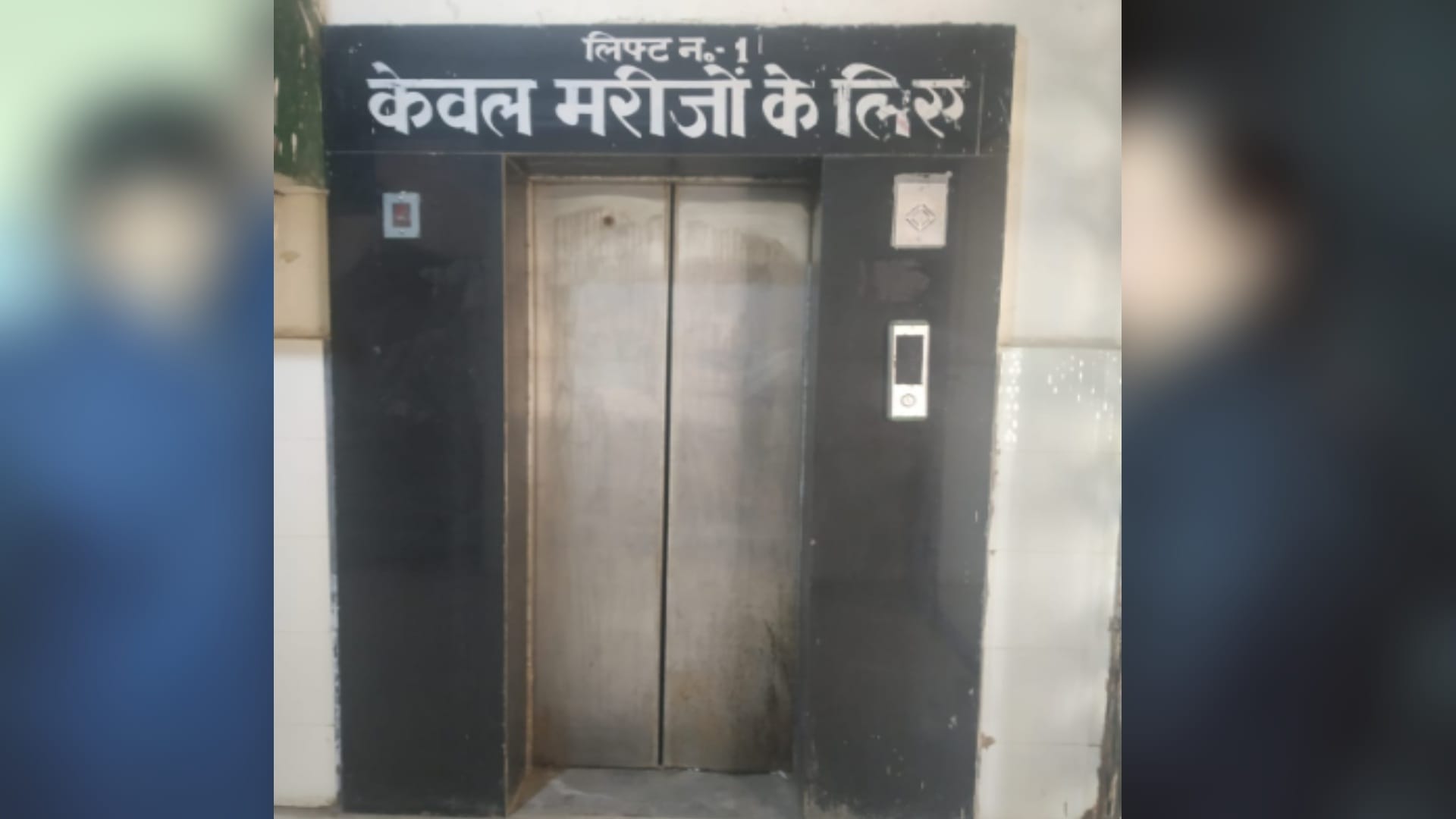 Meerut Hospitals lift do not take patients, stretchers are locked