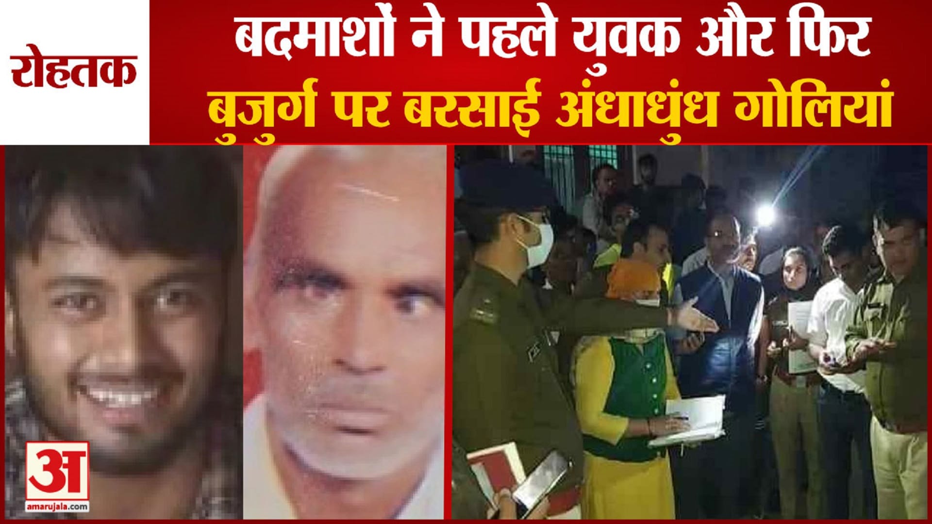 रोहतक दोहरा हत्याकांड