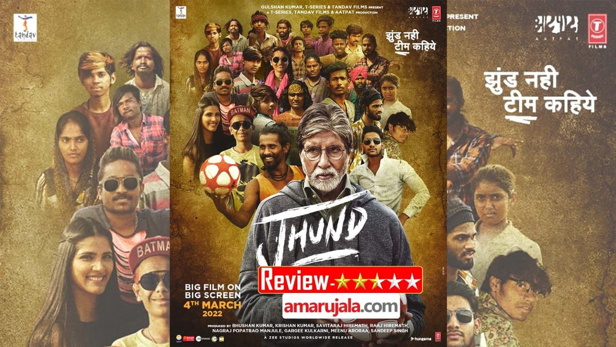 Jhund Movie Review in Hindi by Pankaj Shukla Amitabh Bachchan Nagraj Manjule Rinku Rajguru Akash Thosar Keshav Kadam Tandav films