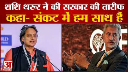 Shashi Tharoor praised the foreign minister S Jaishankar, said- we are together in difficult times