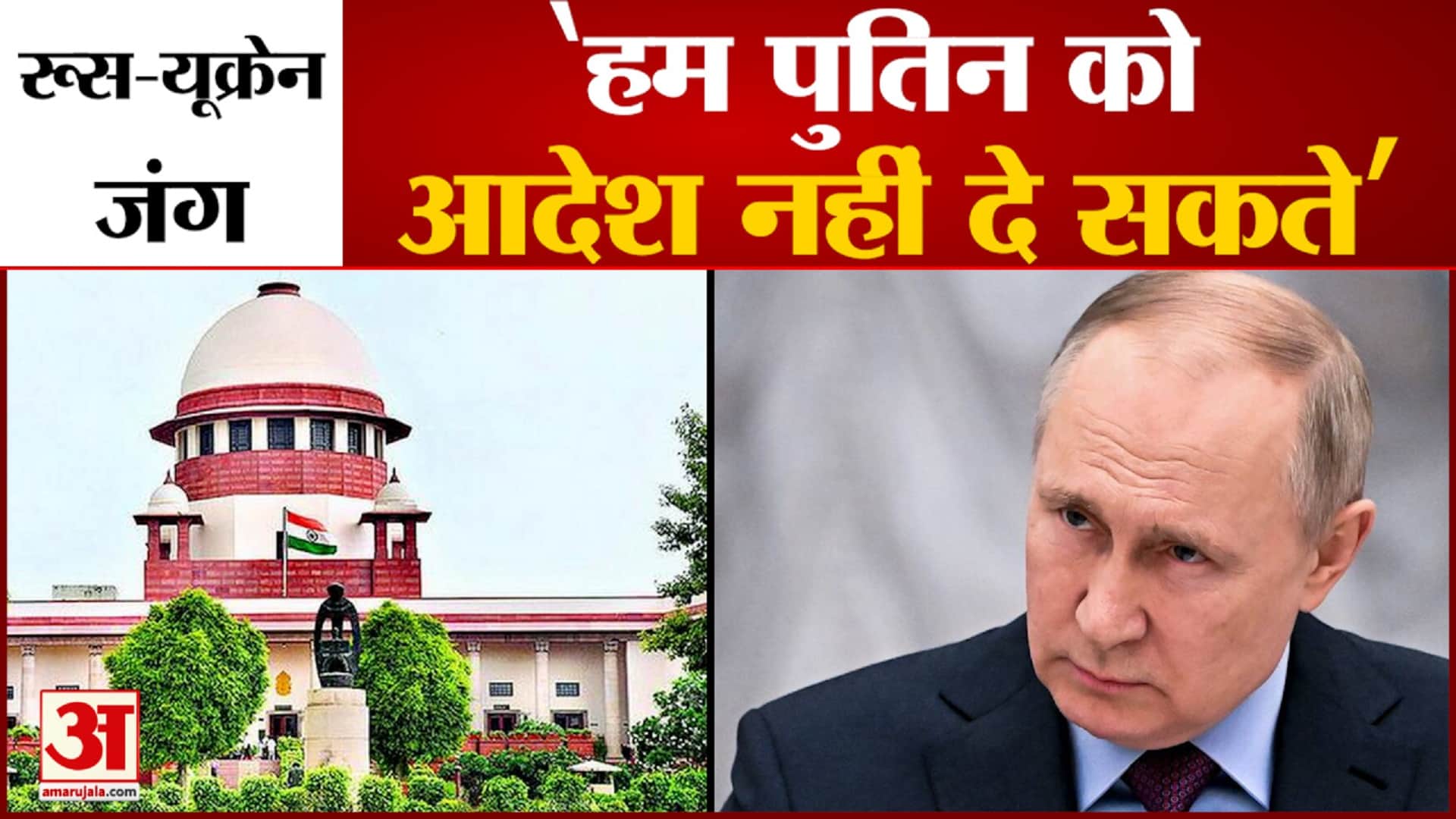 रूस-यूक्रेन जंग पर सुप्रीम कोर्ट की टिप्पणी