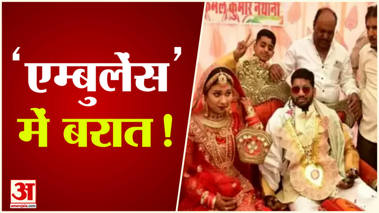 स्ट्रेचर पर बरात लेकर दूल्हा पहुंचा पंडाल