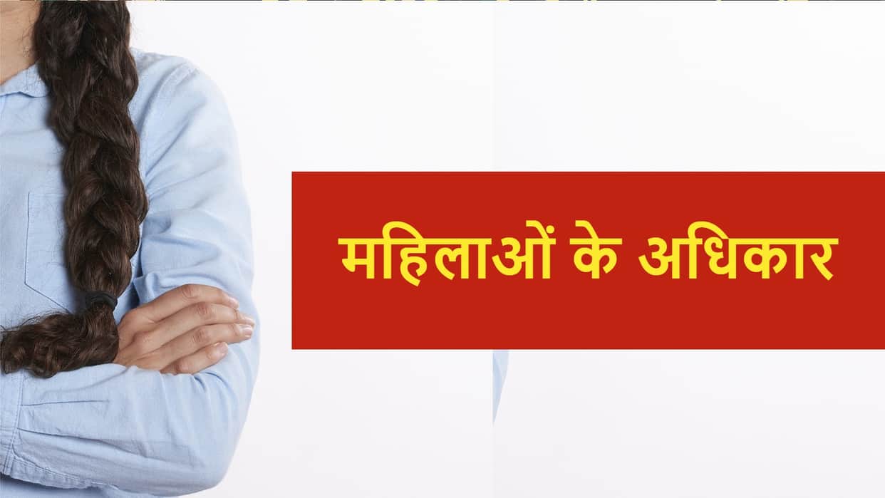 Women Equality Day 2022 Know Women Rights in India constitution and law in hindi
