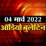 ऑडियो बुलेटिन