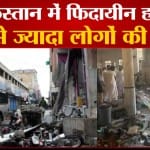 पाकिस्तान के पेशावर में फिदायीन हमला