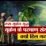 रूस और यूक्रेन संघर्ष