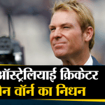 पूर्व ऑस्ट्रेलियाई क्रिकेटर शेन वॉर्न का निधन