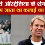 कलाई के सबसे बड़े जादूगर थे शेन वॉर्न