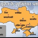 यूक्रेन में चार न्यूक्लियर प्लांट हैं।