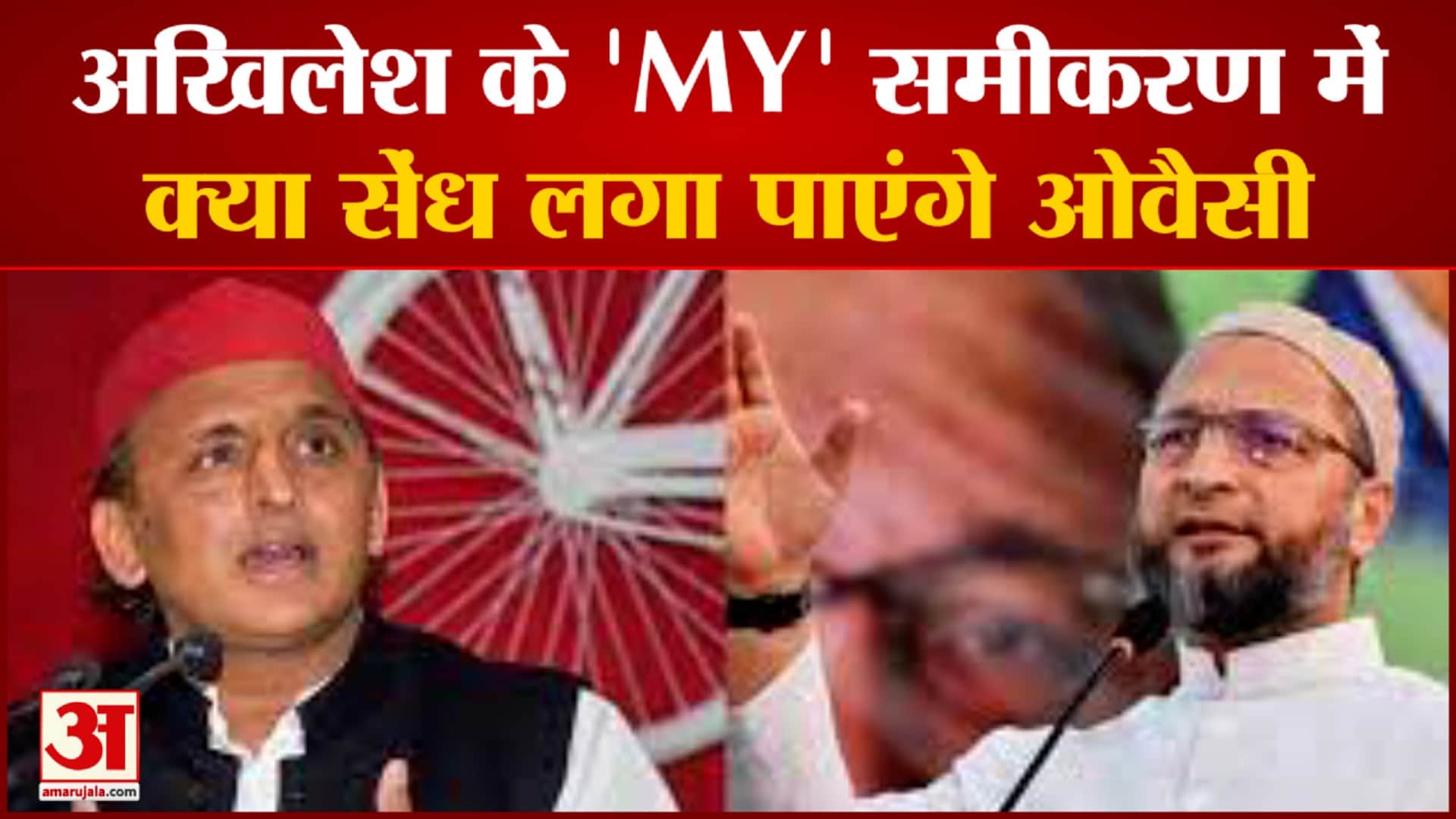सपा के MY समीकरण में क्या सेंध लगा पाएंगे ओवैसी