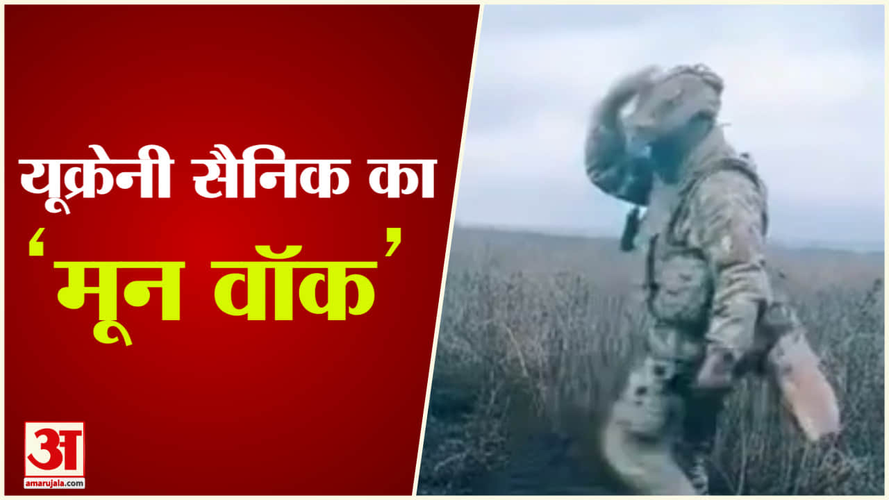 यूक्रेनी सैनिक का ‘मून वॉक’
