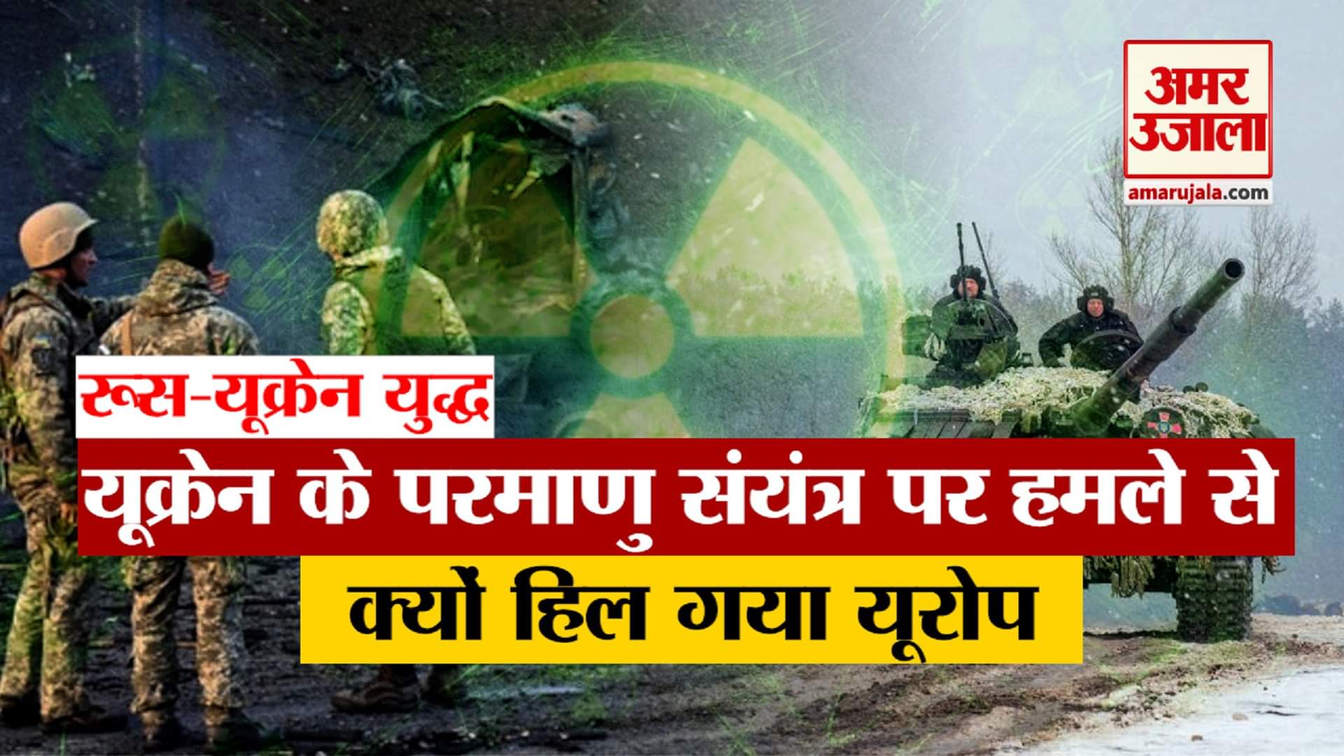 रूस और यूक्रेन संघर्ष