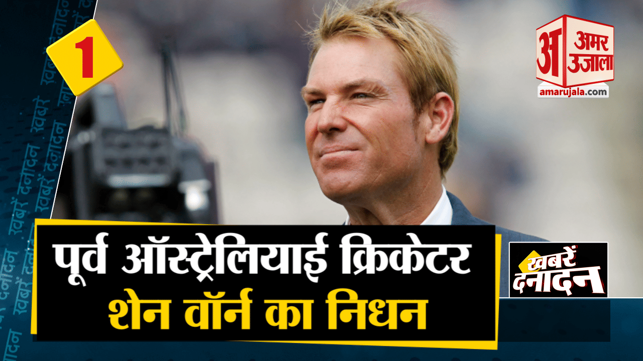 पूर्व ऑस्ट्रेलियाई क्रिकेटर शेन वॉर्न का निधन
