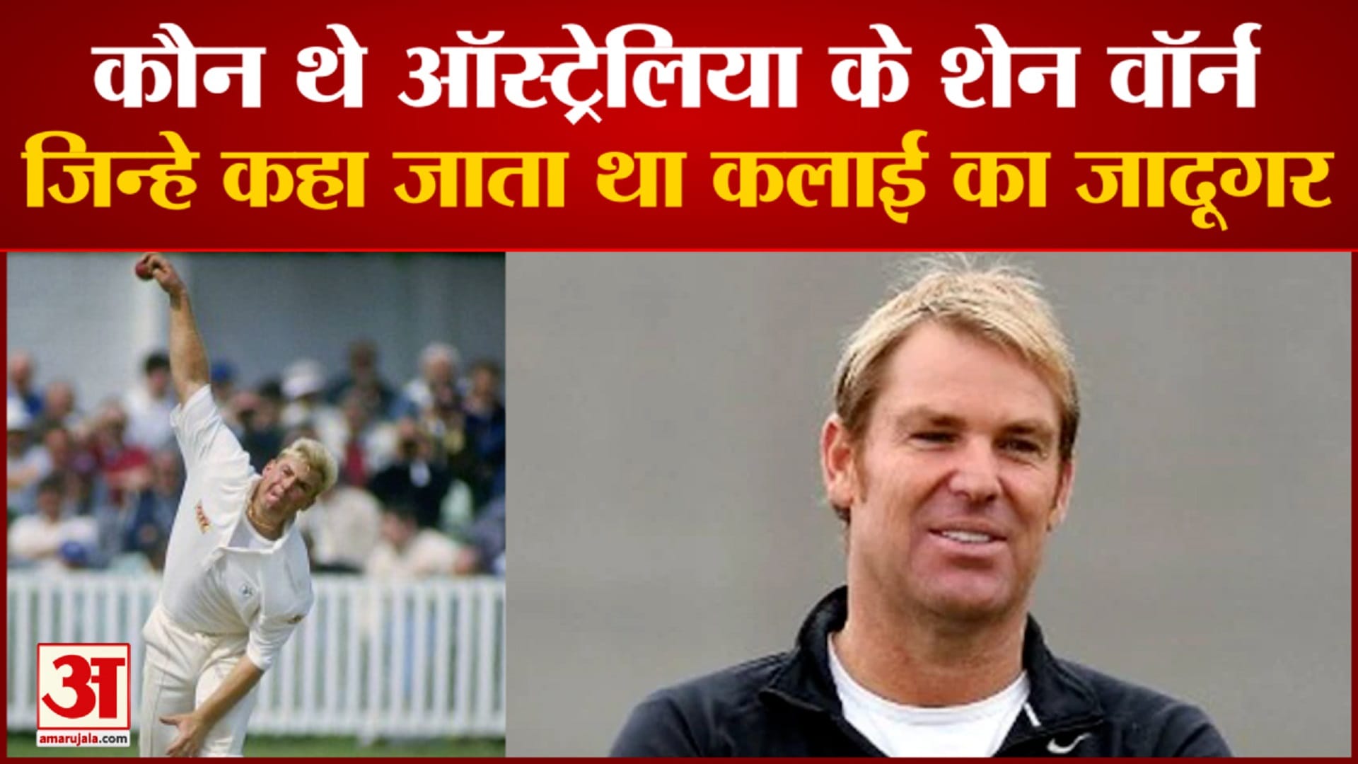कलाई के सबसे बड़े जादूगर थे शेन वॉर्न