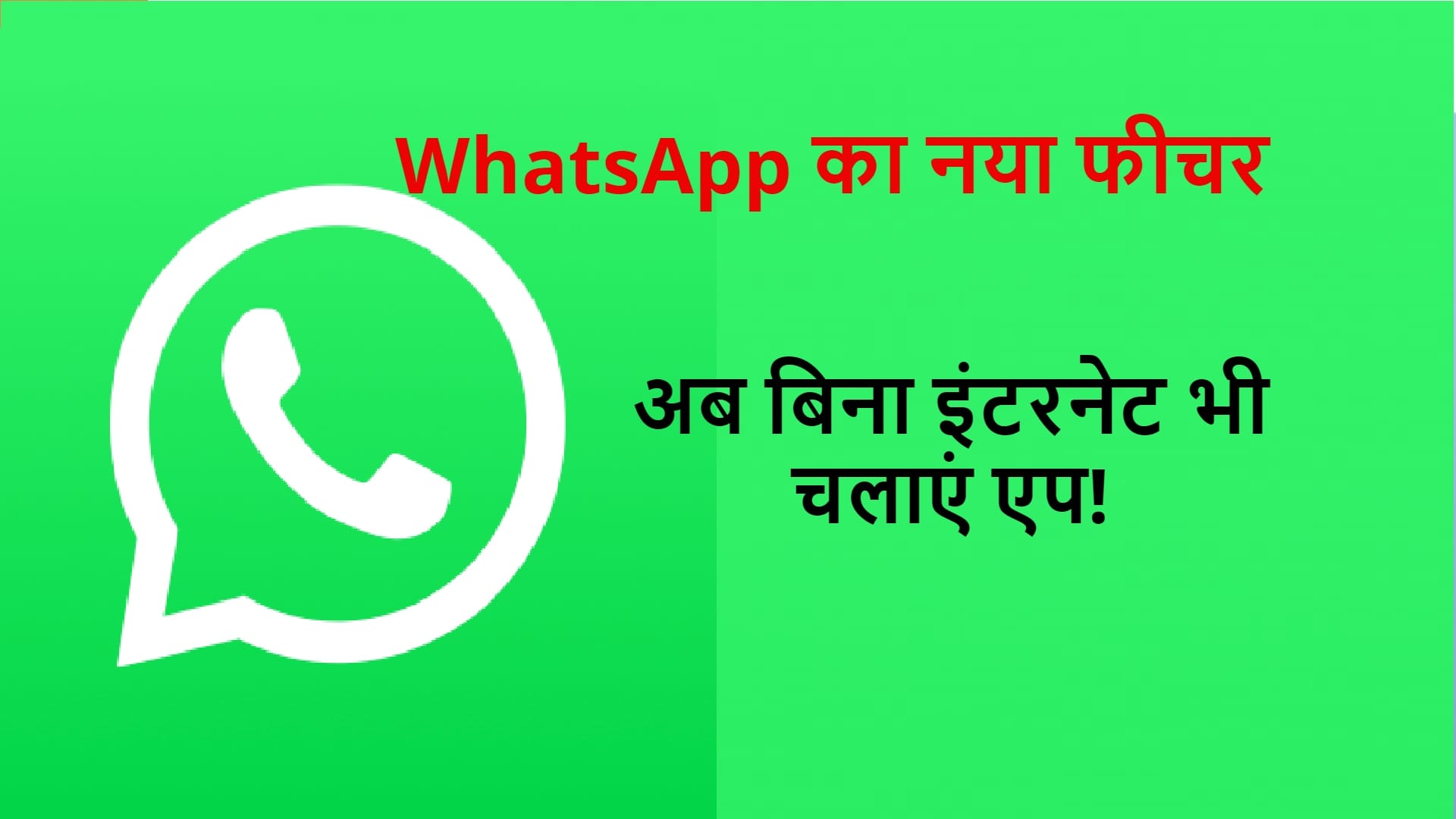 WhatsApp का कमाल का फीचर: अब बिना इंटरनेट भी कर सकेंगे मैसेज, जानें नए फीचर के बारे में WhatsApp New Feature Send Message Without Internet Access Know More About New Feature