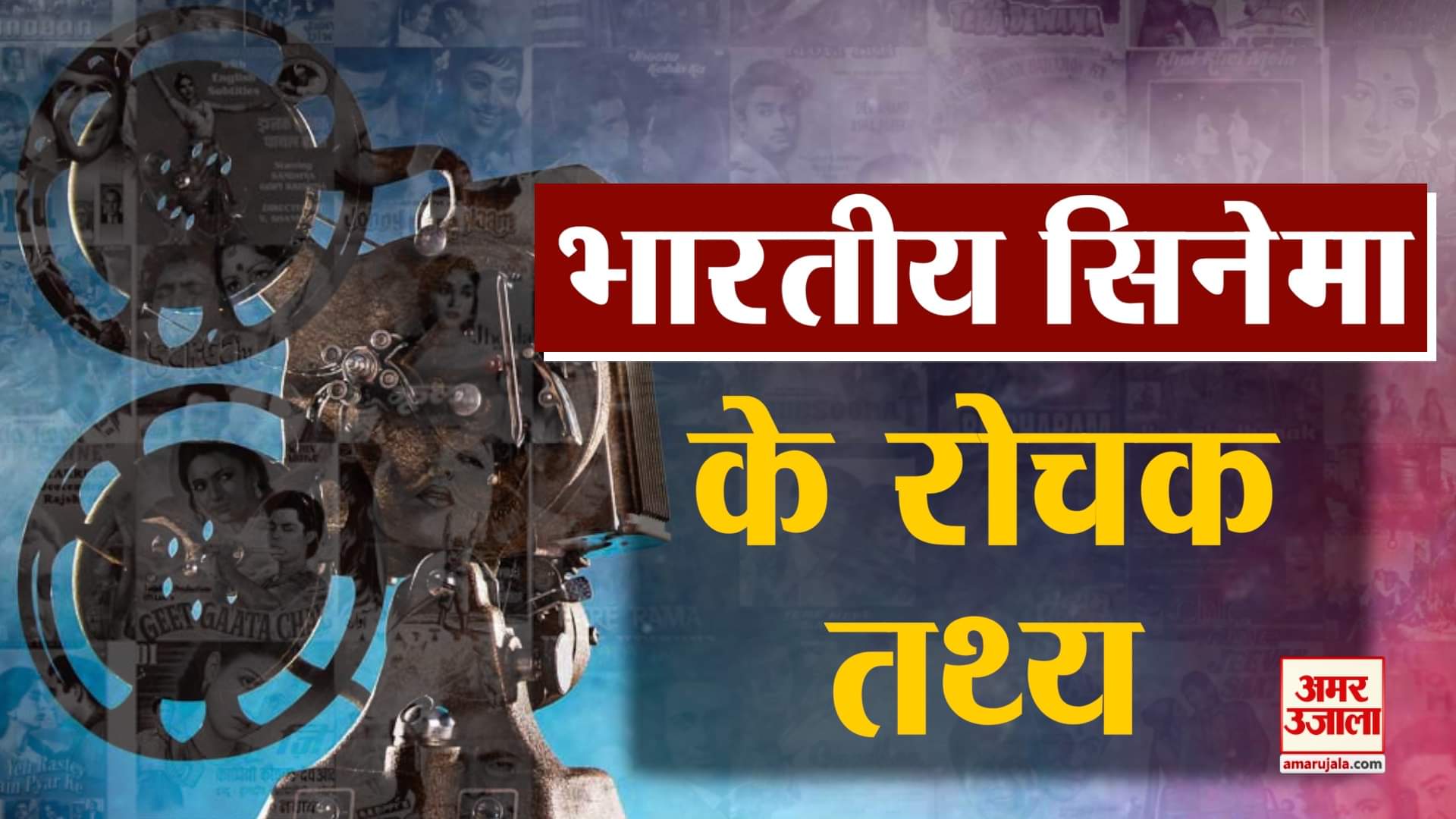 भारतीय सिनेमा के रोचक तथ्य