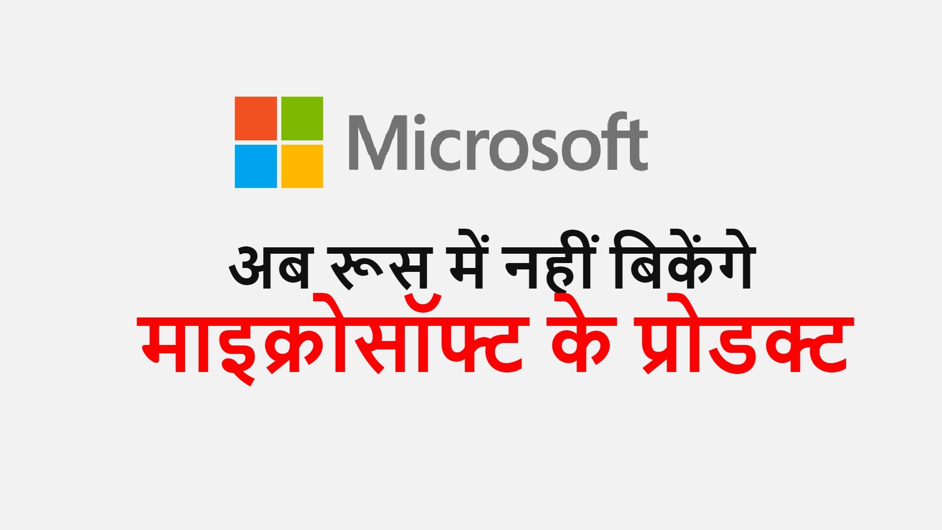 Microsoft Suspends Sales of Products and Services in Russia amid Ukraine Crisis