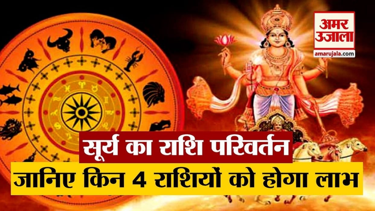 Surya Gochar Sun is entering in zodiac Pisces these zodiac signs can be lucky
