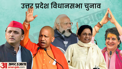 यूपी विधानसभा चुनाव 2022