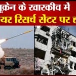 यूक्रेन के खारकीव में न्यूक्लियर रिसर्च सेंटर पर हमला