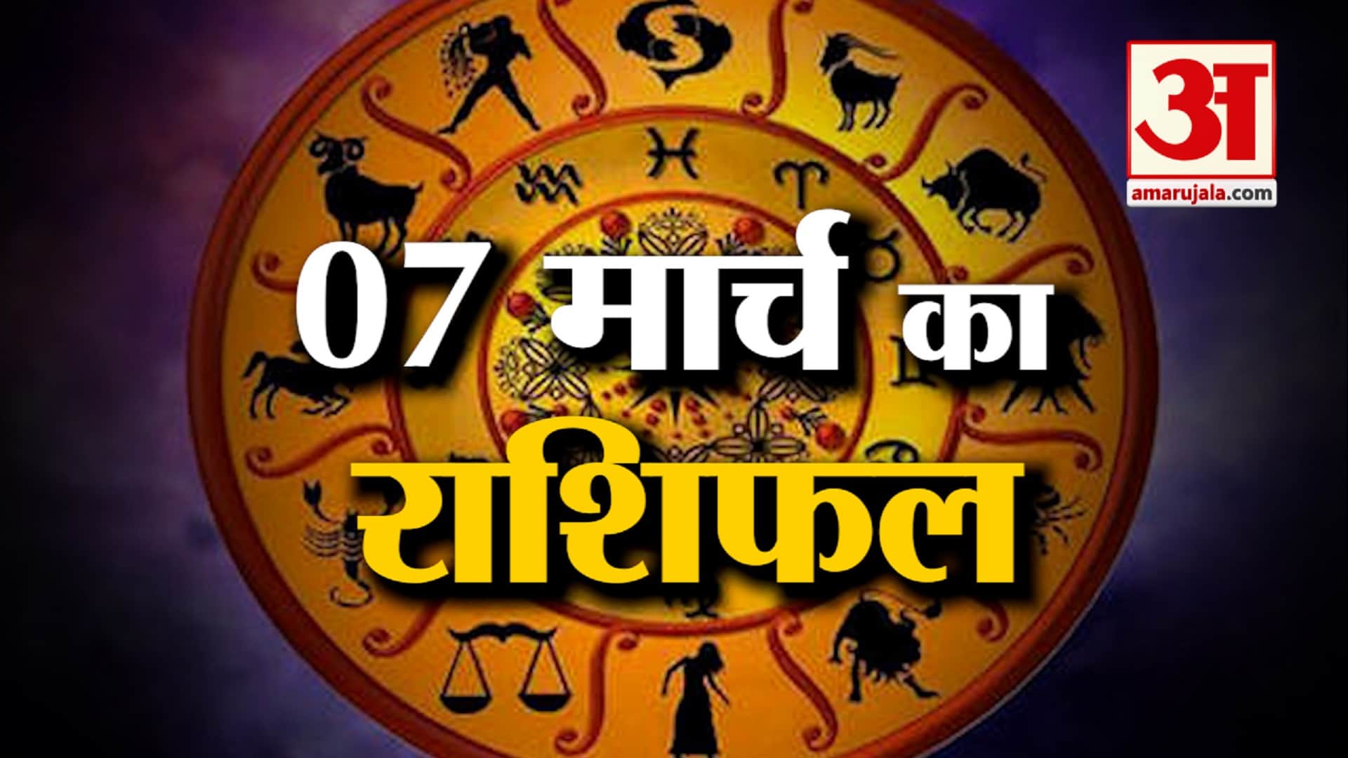 आज का राशिफल