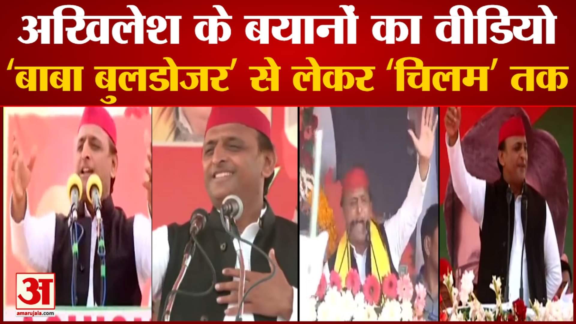 2022 में अखिलेश के चुनावी भाषण