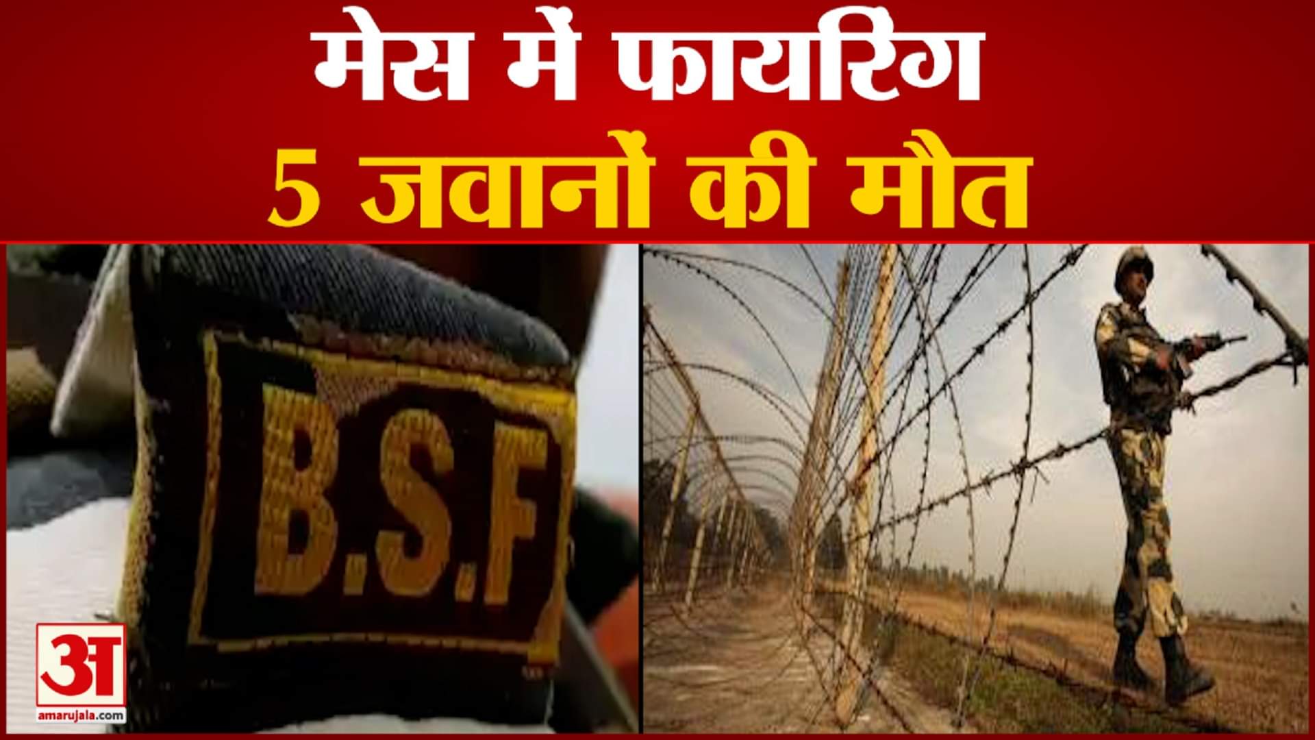 बीएसएफ कैंप में फायरिंग