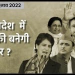 यूपी विधानसभा चुनाव 2022