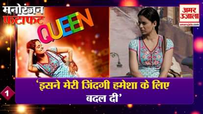 Actress Kangana revealed about the film Queen, every news of entertainment including the release of the film Bachchan Pandey's bang song